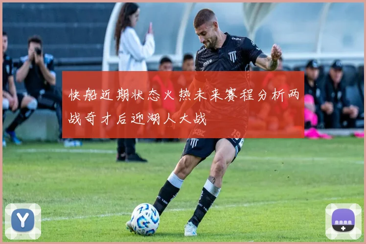 快船近期状态火热未来赛程分析两战奇才后迎湖人大战