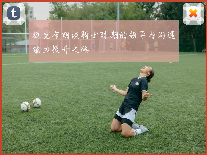 迈克布朗谈骑士时期的领导与沟通能力提升之路